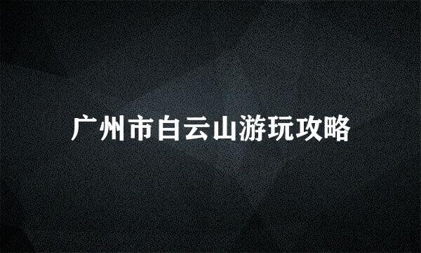 广州市白云山游玩攻略