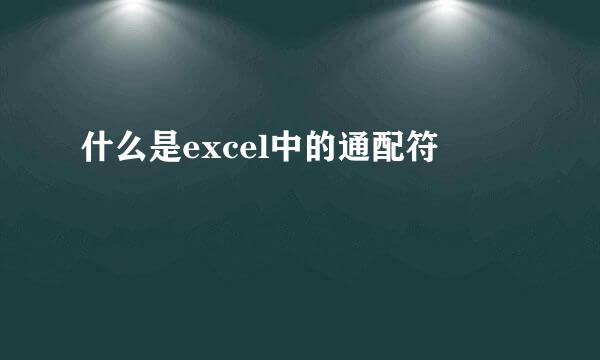 什么是excel中的通配符