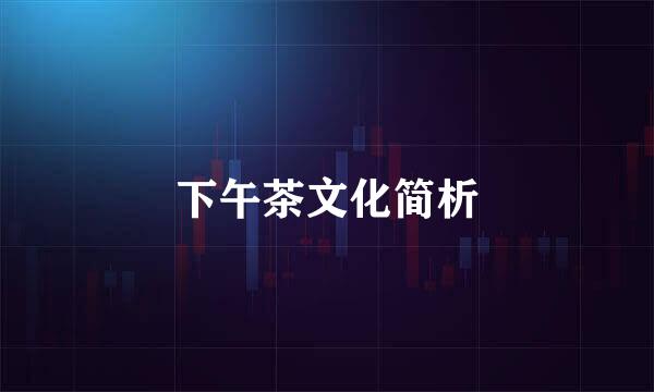 下午茶文化简析