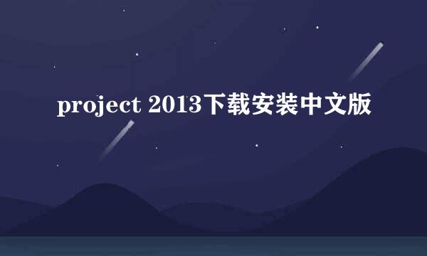 project 2013下载安装中文版
