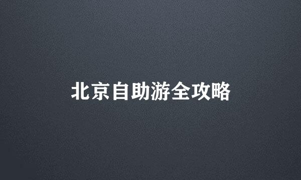 北京自助游全攻略