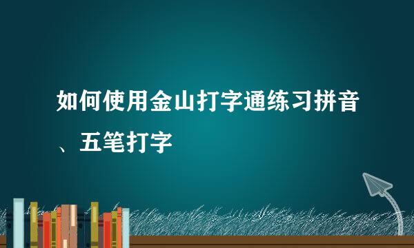 如何使用金山打字通练习拼音、五笔打字