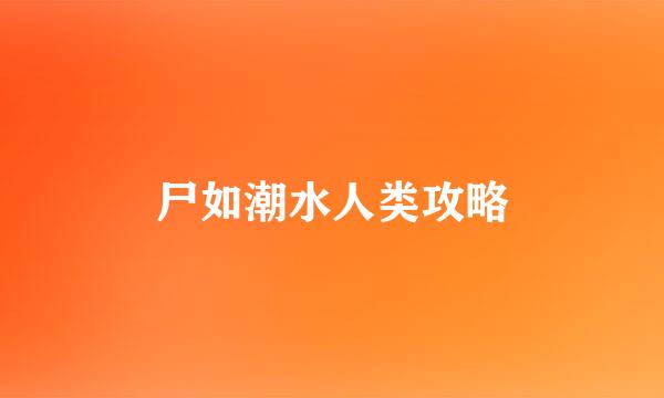 尸如潮水人类攻略