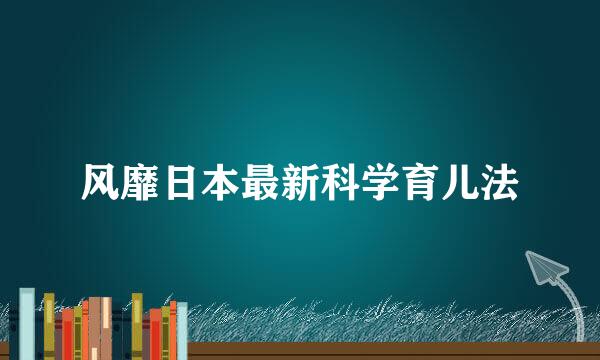 风靡日本最新科学育儿法