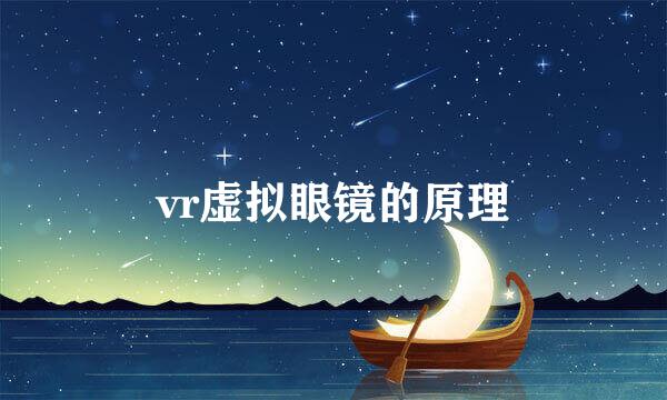 vr虚拟眼镜的原理