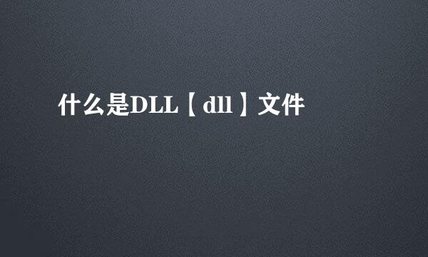 什么是DLL【dll】文件