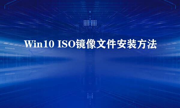Win10 ISO镜像文件安装方法