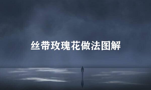 丝带玫瑰花做法图解
