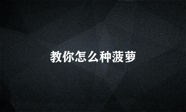 教你怎么种菠萝