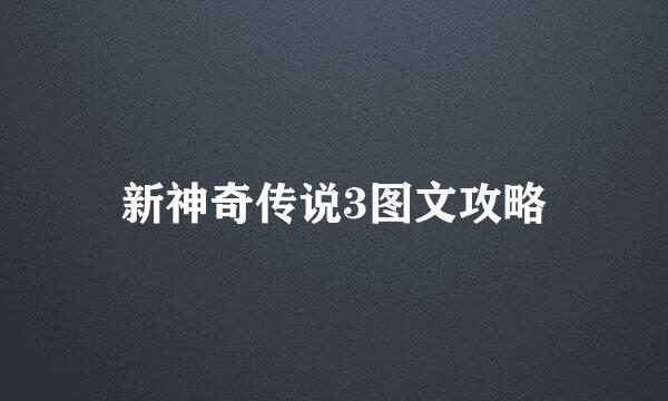 新神奇传说3图文攻略