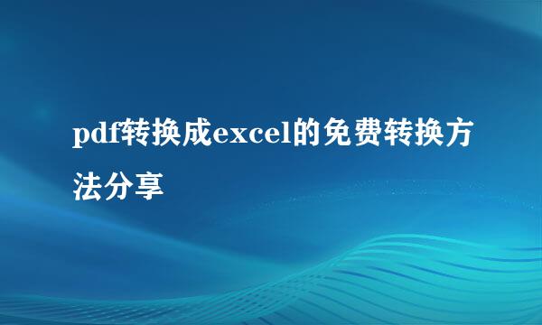 pdf转换成excel的免费转换方法分享