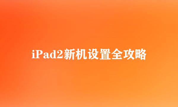 iPad2新机设置全攻略