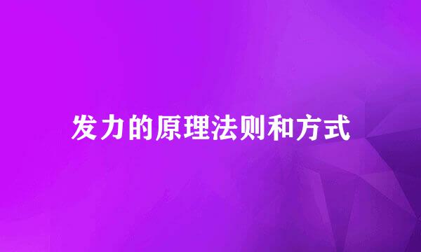 发力的原理法则和方式