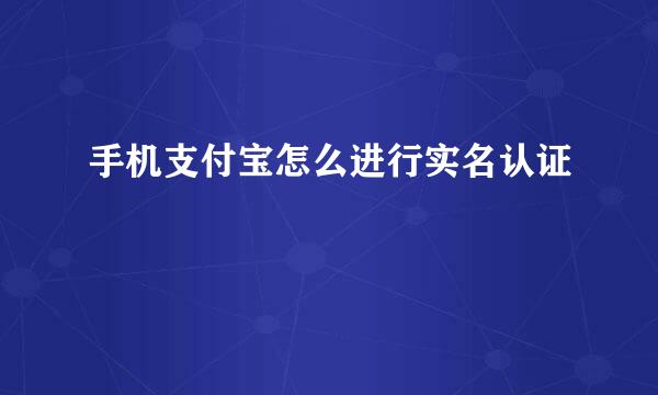 手机支付宝怎么进行实名认证