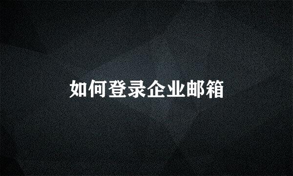 如何登录企业邮箱