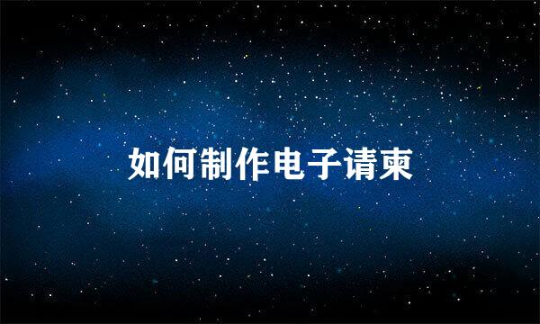 如何制作电子请柬