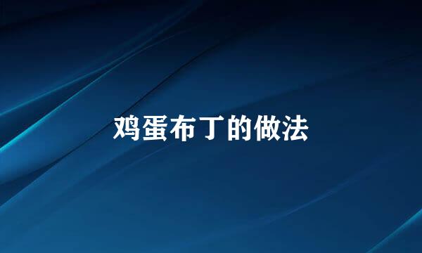 鸡蛋布丁的做法