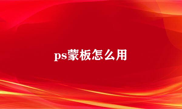 ps蒙板怎么用