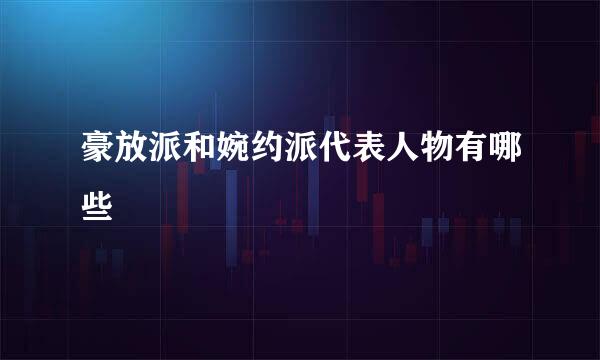 豪放派和婉约派代表人物有哪些