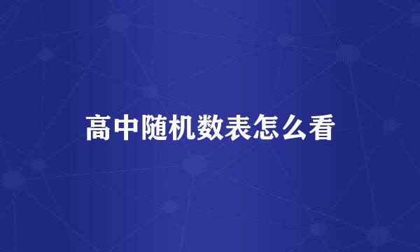 高中随机数表怎么看