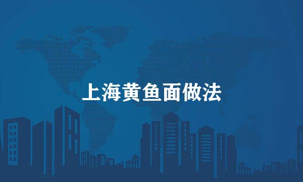 上海黄鱼面做法