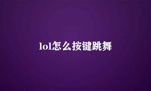 lol怎么按键跳舞