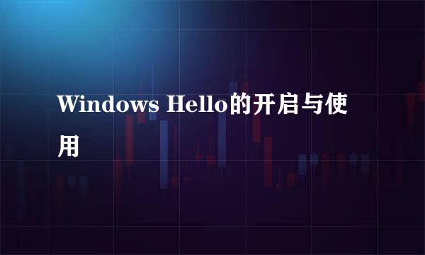 Windows Hello的开启与使用