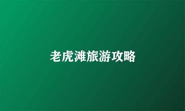 老虎滩旅游攻略