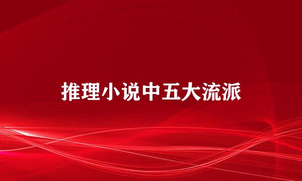推理小说中五大流派