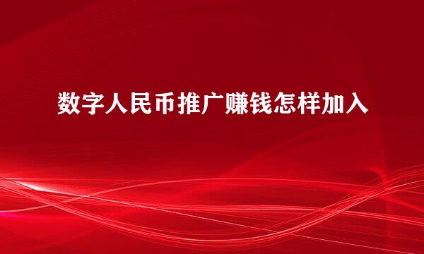 数字人民币推广赚钱怎样加入