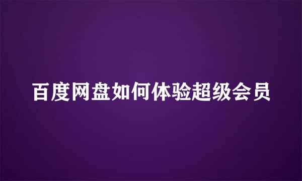 百度网盘如何体验超级会员