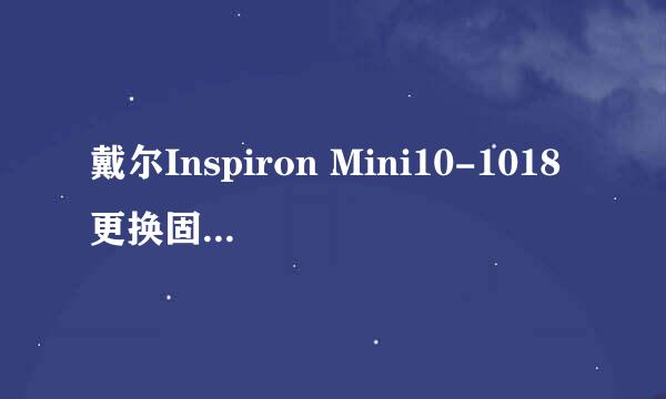 戴尔Inspiron Mini10-1018更换固态硬盘拆机分享