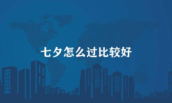 七夕怎么过比较好