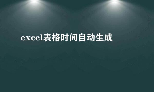 excel表格时间自动生成