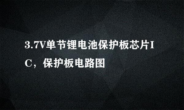 3.7V单节锂电池保护板芯片IC，保护板电路图