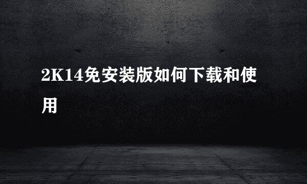 2K14免安装版如何下载和使用