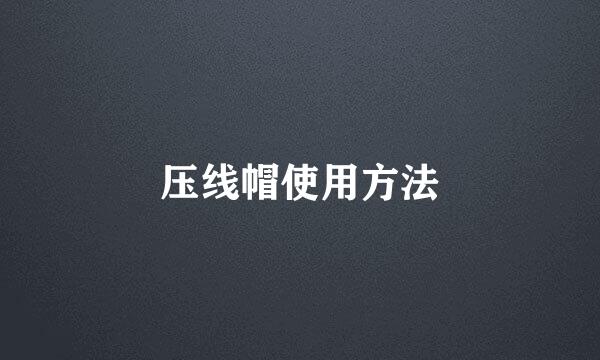 压线帽使用方法