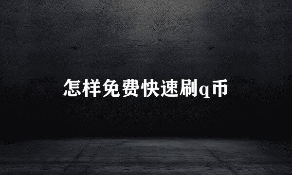 怎样免费快速刷q币