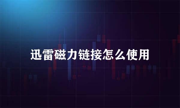 迅雷磁力链接怎么使用