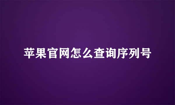 苹果官网怎么查询序列号