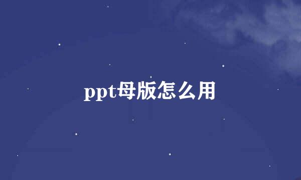 ppt母版怎么用