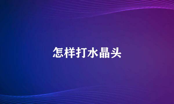 怎样打水晶头