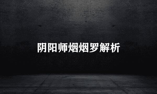 阴阳师烟烟罗解析