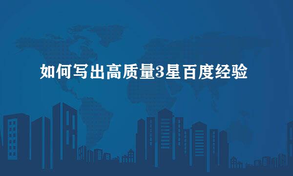 如何写出高质量3星百度经验