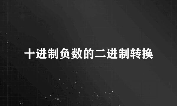 十进制负数的二进制转换