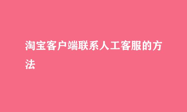 淘宝客户端联系人工客服的方法