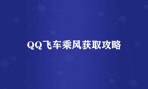 QQ飞车乘风获取攻略