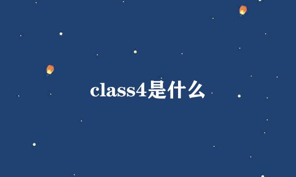 class4是什么