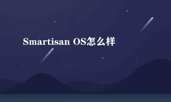 Smartisan OS怎么样