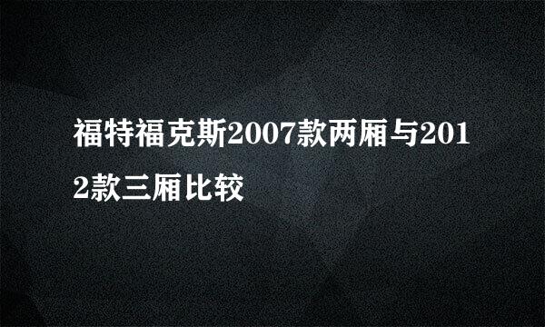 福特福克斯2007款两厢与2012款三厢比较